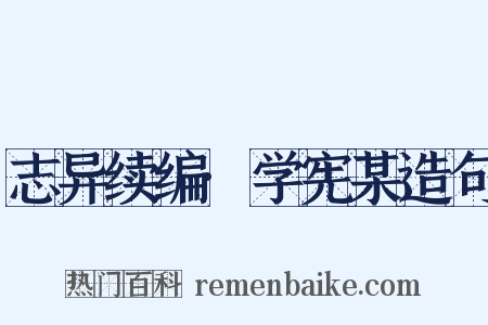 志异续编·学宪某造句是什么意思的图片
